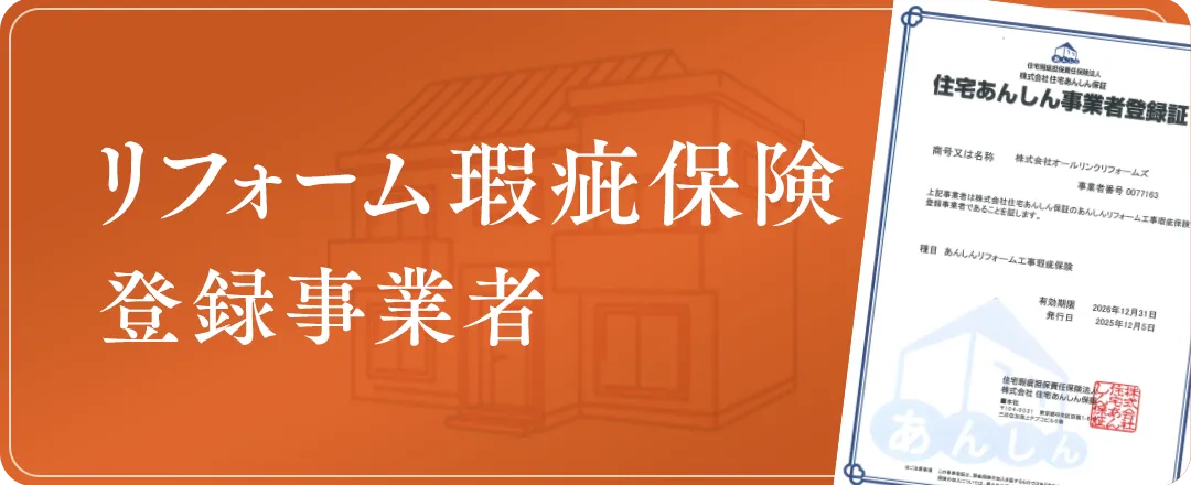 リフォーム瑕疵保険登録事業者