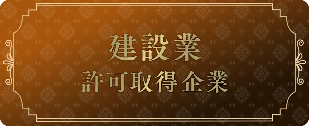 建設許可取得企業