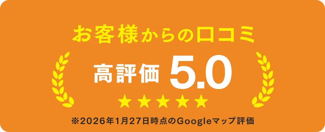 お客様からのクチコミ評価★★★★★（5つ星）
