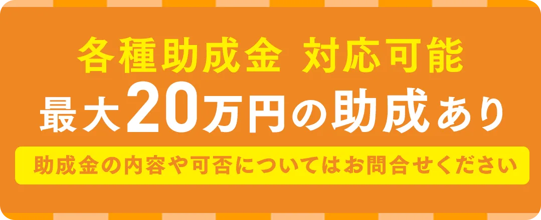 各助成金も対応可能 最大20万円助成あり お住まいの区により助成内容・可否が異なりますので詳しくはお問い合わせください。